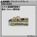 スライド丁番用座金 【LAMP】 スガツネ 100-03A 厚み:0ミリ(標準)