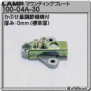 スライド丁番用座金 【LAMP】 スガツネ 100-04A-W-30 厚み:0ミリ(標準)