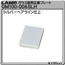 スライド丁番用 正面プレート 【LAMP】 スガツネ GM100-006-SLH