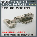 ワンタッチスライド丁番 【ATOM】アトムリビンテック CR100-18-6RLK38