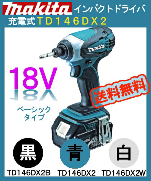 マキタ充電式18VインパクトドライバTD146DX2送料無料!!一挙に45台限定価格!半額!!★再度チャレンジ★”使いやすさ”はそのままに”機能を厳選”Li−ion18Vベーシックタイプ登場！