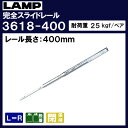 スライドレール 【LAMP】 スガツネ 3618-400 耐荷重25kgf/ペア レール長さ400ミリ 移動距離400ミリ 10セット箱売り