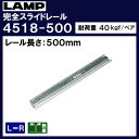 スライドレール 【LAMP】 スガツネ 4518-500 耐荷重40kgf/ペア レール長さ500ミリ 移動距離500ミリ