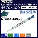 スライドレール セルフ ソフトクロージング 【LAMP】 スガツネ 4670-400 耐荷重25kgf/ペア レール長さ400ミリ 移動距離404ミリ