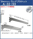 ウッドブラケット 木棚 棚受 【 ロイヤル 】クロームめっき A-32/33 呼び名:250≪左右1組での販売品≫