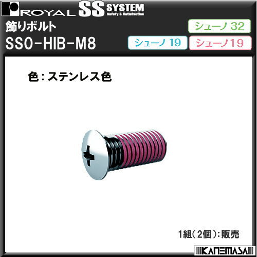 飾りボルト 【ロイヤル】 シューノ SS0-HIB-M8 ステンレス色