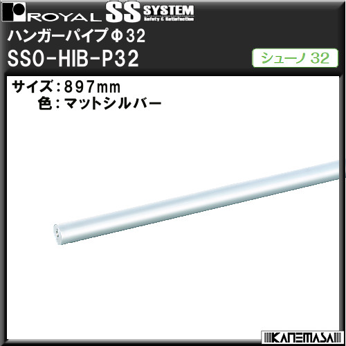 ハンガーパイプΦ32 【ロイヤル】 シューノ SS0-HIB-P32 897mm マットシルバー