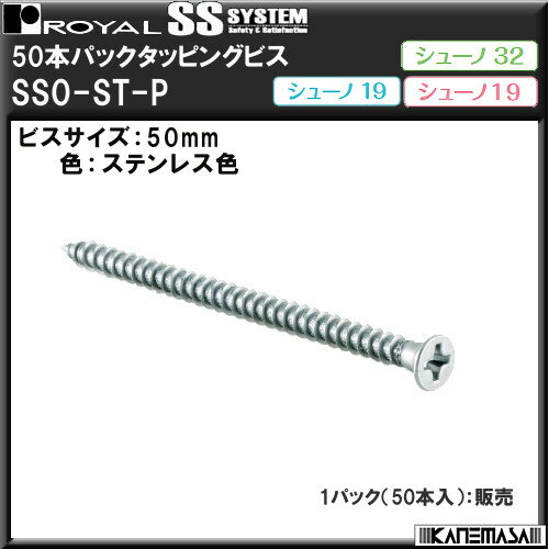 50本パックタッピングビス 50mm 【ロイヤル】 シューノ SS0-ST-P ステンレス色 （50本入）