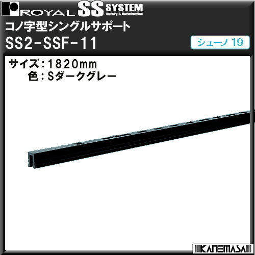 コノ字型シングルサポート 【ロイヤル】 シューノ SS2-SSF-11 1820mm Sダークグレー