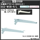 木棚用ブラケット(左右セット用) 【ロイヤル】 シューノ SS2-WOB-R/L 300mm Sアイボリー