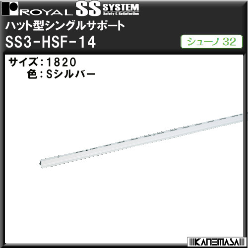 ハット型シングルサポート 【ロイヤル】 シューノ SS3-HSF-14 1820mm Sシルバー