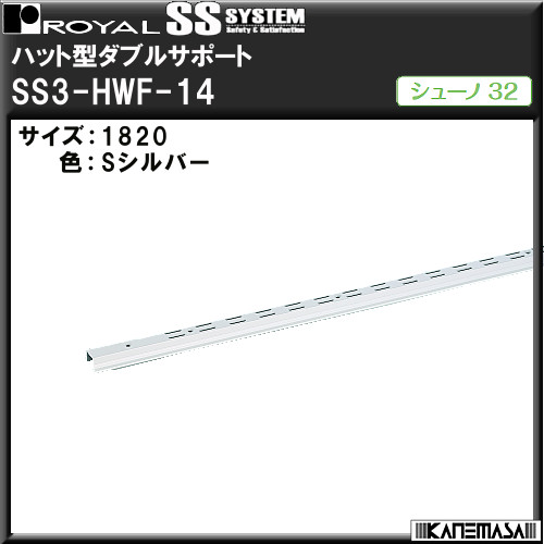 ハット型ダブルサポート 【ロイヤル】 シューノ SS3-HWF-14 1820mm Sシルバー