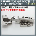 ワンタッチスライド丁番151 【LAMP】 スガツネ 151-26/19T 19mmかぶせ キャッチ付 Φ35カップ 105°開き 【スライド丁番のみ】
