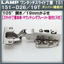 ワンタッチスライド丁番151 セット品 【LAMP】 スガツネ 151-26/19T 19mmかぶせ ソフトクローズダンパー内蔵タイプ Φ35カップ 105°開き 【マウンティングプレート+取付ビス付】
