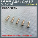 丁番用取付ネジ 丸皿タッピングネジ 3.5×16mm ニッケルメッキ 【50本入/袋売り】