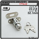 シリンダープッシュ錠 【LAMP】 スガツネ 【ABA】 1774-D 《同番》 【22.2Φ/L32.1mm】