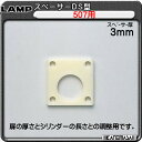 シリンダー錠 『面付』 用 スペーサー 【LAMP】 スガツネ DS-03 《厚さ3mm》