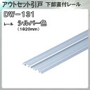 下部直付レール 【アトム】 ATOM DW131SL 1800mm アウトセット引戸用 シルバー 【日時指定・代引不可】レール長さ:1800mm