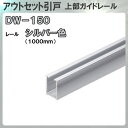上部ガイドレール 【アトム】 ATOM DW150SL 1000mm アウトセット引戸用 シルバー レール長さ:1000mm