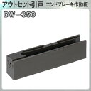 エンドブレーキ作動板 【アトム】 ATOM DW350 アウトセット引戸用 1本引き戸用