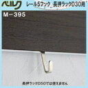 レール5フック 長押ラックD30用 【ベルク】 M395 幅10×高さ29×奥行11mm 材質:スチール塗装 安全荷重:5kg 長押ラックD50では使えません。 1袋/2個入売り