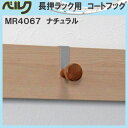 コートフック 長押ラック用 【ベルク】 MR4067・ナチュラル 幅27×高さ55×奥行56mm 材質:木・スチール塗装 安全荷重:3kg