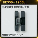黒色 三次元調整機能付 隠し丁番 【LAMP】 スガツネ HES3D-120BL 適応扉:W900×H2400mm以下/扉厚:29mm以上 扉質量:30kg以下/2ケ 黒色(電着塗装)