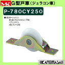 G型戸車 【MK】 マルキ P-780CY Φ25 鉄(クロメート仕上)平枠 べリング無しジュラコンA型 Vレール用 p780-250