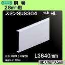 胴巻 【スリーナイン】 内寸28mm ステンレス(SUS304)HL 0.6t×H9.5×W28×L3640mm