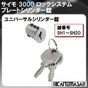 サイモ 3000 ロック システム ユニバーサルシリンダー錠 【HAFELE】 ハーフェレ 210.40.601〜620 プレートシリンダー錠 個別施錠 キー付 鍵番号をSH1〜SH20でお選びください。