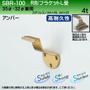 R形ブラケットL受 【白熊】 SBR-100 35φ・32φ兼用 アンバー