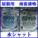 水シャット約25キロ 屋根資材 屋根用南蛮漆喰 瓦工事 屋根工事 屋根漆喰瓦漆喰