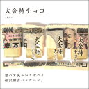 大金持チョコレート【あす楽対応_関東】【あす楽対応_甲信越】【あす楽対応_北陸】【あす楽対応_東海】【あす楽対応_近畿】【あす楽対応_中国】【あす楽対応_四国】【あす楽対応_九州】