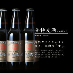 金持麦酒500ml【3本箱入り】...:kanemochi:10000096