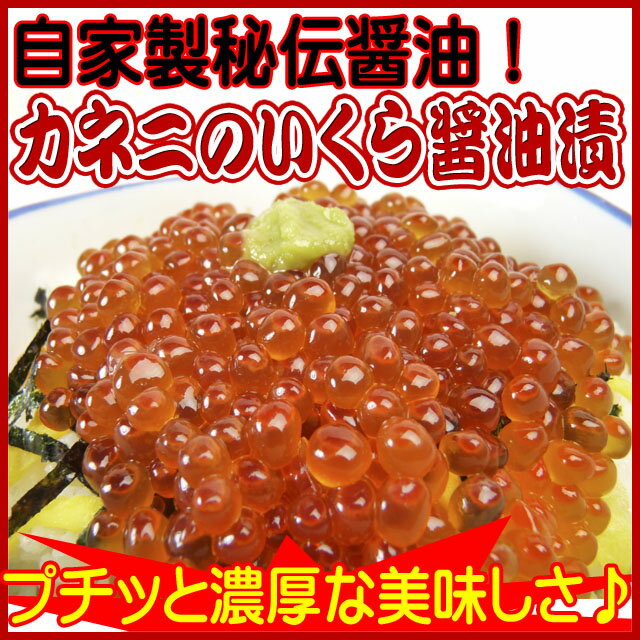 【手づくり】特撰いくら醤油漬180g【10P03Dec16】...:kaneni:10000355