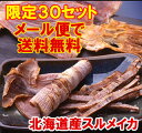 北海道産スルメイカ6枚べっ甲色の美味しさ！【メール便送料無料】