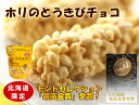 【モンドセレクション最高金賞受賞】ホリのとうきびチョコ