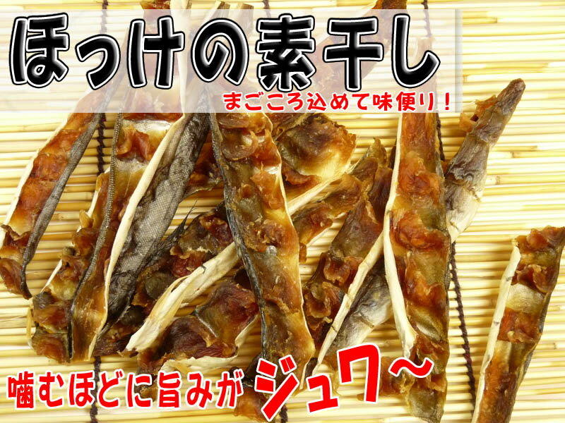 【メール便で送料無料】天日干し！ホッケの素干し100g