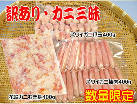 2012年度版！訳ありカニ三昧（花咲ガニ400g、ズワイ棒肉400g、ズワイ爪肉400g）