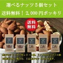 2000円ポッキリ【送料無料】選べる素焼きナッツ5個セット【...