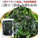 【DM便送料無料】三陸十三浜産 金華わかめ350g【湯通し塩...