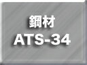鋼材 ATS-34 4.5×40×300