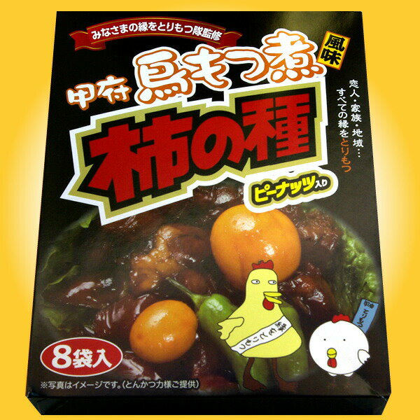 みなさまの縁をとりもつ隊監修【甲府『鳥もつ煮』風味　柿の種】　ピーナッツ入り8袋入りB-1グランプリの甲府・鳥もつ煮に因んだ『柿の種』