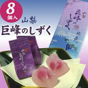 【巨峰のしずく 8個入り】☆山梨銘菓...