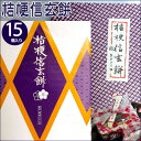 甲州銘菓　桔梗信玄餅（15個入り） ☆山梨銘菓