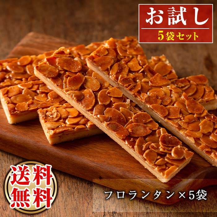 フロランタン5本セット！ケーキハウスカネヤマお試し! ≪メール便！送料無料≫＜フロランタン5袋＞お試しサンプルセット！スイーツ好きな方のポイント消化にも！