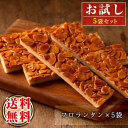 フロランタン5本<strong>セット</strong>！ケーキハウスカネヤマお試し! ≪メール便！送料無料≫＜フロランタン5袋＞お試し<strong>サンプル</strong><strong>セット</strong>！スイーツ好きな方のポイント消化にも！