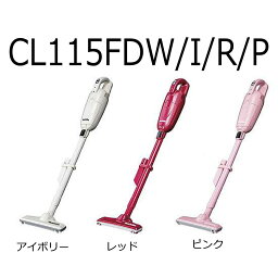 マキタ　<strong>紙パック式コードレス掃除機</strong>【CL115FDW/I/R/P】【楽ギフ_包装】【パイプロックボタン付き】