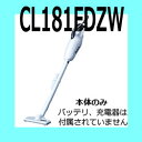 マキタコードレス掃除機 18V用ワンタッチスイッチ、カプセル式充電式クリーナー CL181FDZW 本体のみこちらは本体のみですバッテリ、充電器がないと使用できません