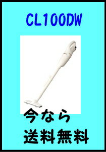 【マキタ　掃除機　コードレス 掃除機　充電式クリーナー】【CL100DW】【替えフィルタ定価1.050円サービス】【レビューを書いて送料無料】【13時までの注文で当日発送（日曜.祭日を除く】